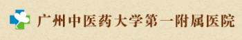 廣州中醫(yī)藥大學(xué)第一附屬醫(yī)藥